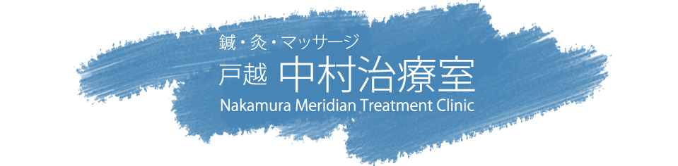 戸越 中村治療室